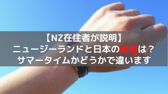 ニュージーランド日本時差