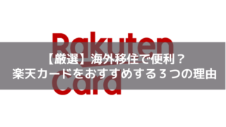 楽天カードおすすめ
