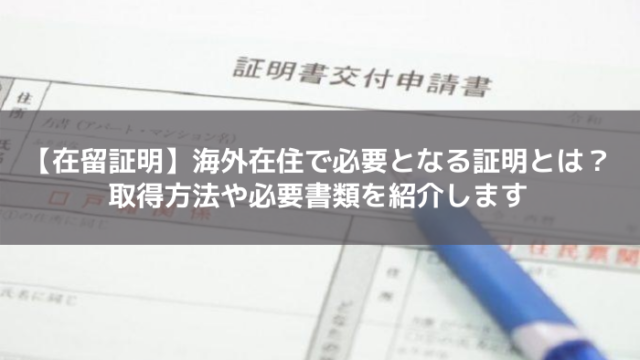 在留証明の取り方 ジャパンレールパス購入に必要な書類とは はじめての海外移住