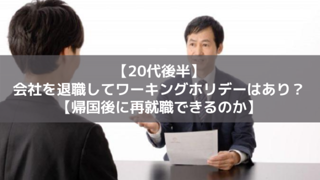 20代後半ワーホリ