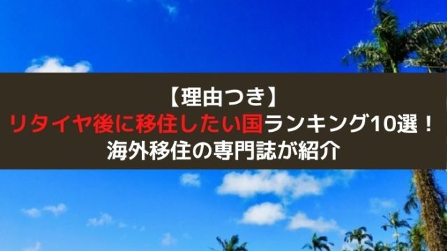 リタイヤメント海外移住