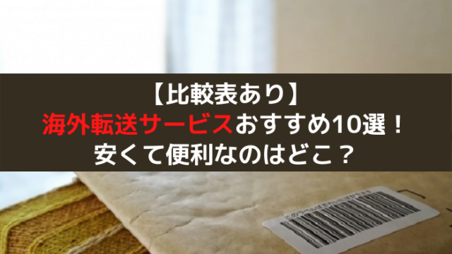 海外転送サービス 比較 料金が安いのは 10社のおすすめ海外配送を徹底比較 21年版 はじめての海外移住 海外転送サービス 比較 料金が安いのは 10社のおすすめ海外配送を徹底比較 21年版 はじめての海外移住