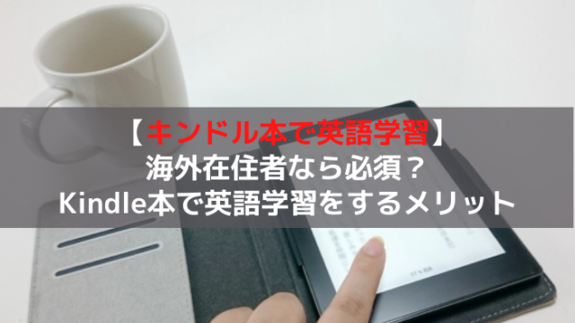 キンドル英語学習