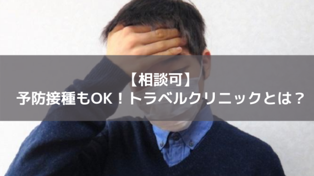 トラベルクリニックとは