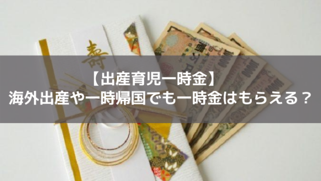出産育児一時金