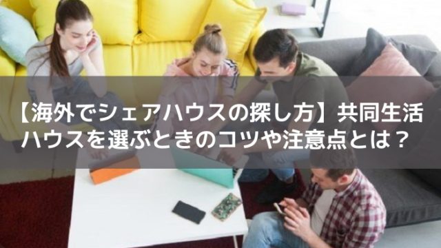 海外でシェアハウス