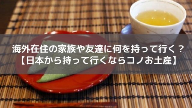海外在住者向けお土産