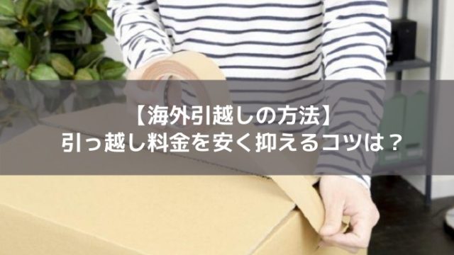 海外引っ越し