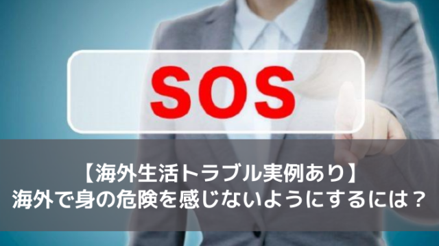 海外生活トラブル