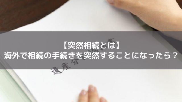 突然相続
