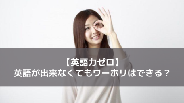 英語力ゼロでワーホリ
