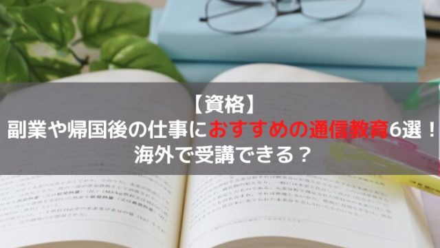通信教育