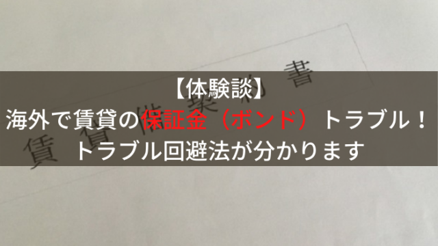 ボンド返金