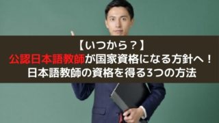公認日本語教師