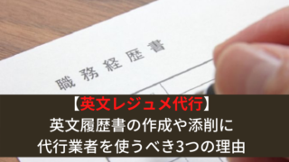 英文レジュメ代行