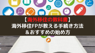 海外移住の教科書