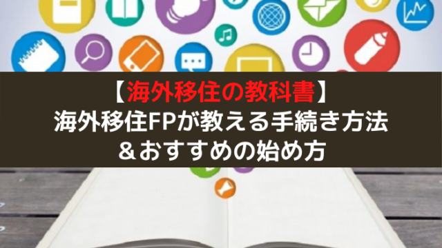 海外移住の教科書