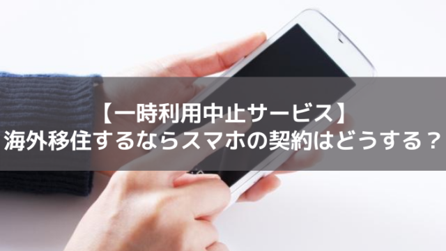 一時利用停止サービス