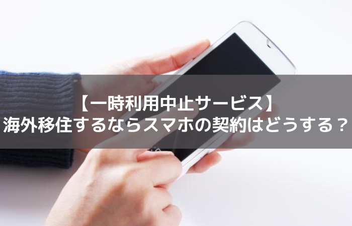 一時利用停止サービス