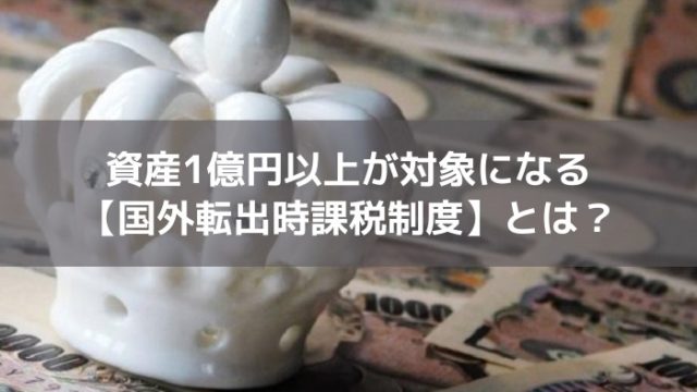 国外転出時課税制度とは