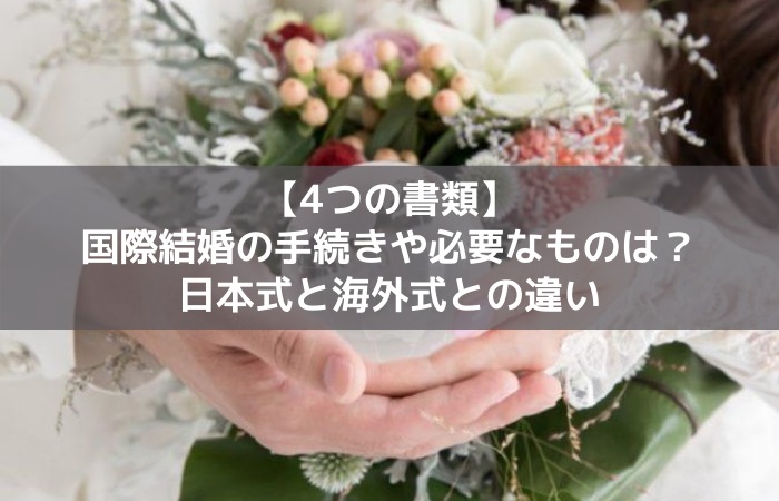 国際結婚の手続き