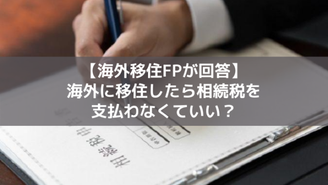海外で相続