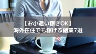 海外在住と副業