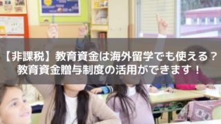 海外留学と教育資金
