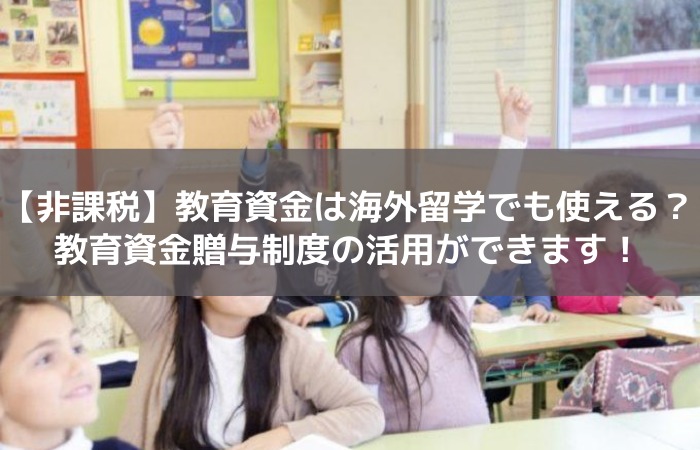 海外留学と教育資金