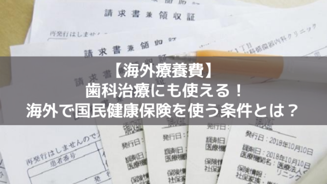 海外療養費