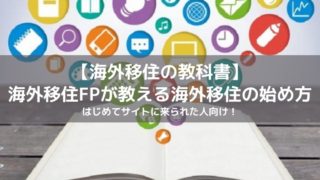 海外移住の教科書