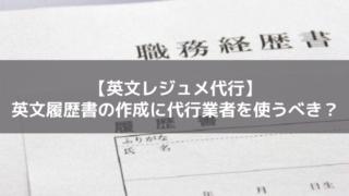 英文レジュメ代行