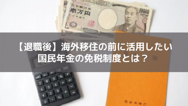退職後の免除制度