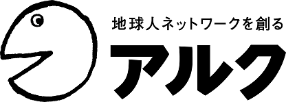 アルク