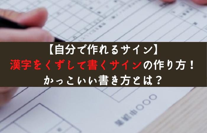 かっこいいサインの書き方 漢字でくずして書くには 署名を自分で作る方法とは はじめての海外移住