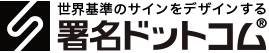 署名ドッココム