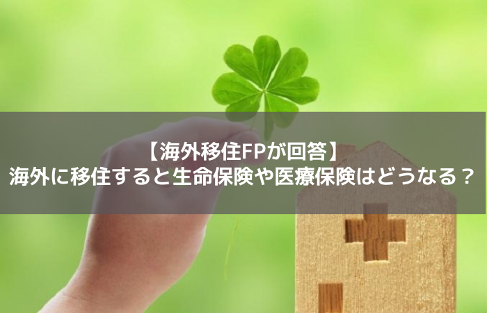 海外移住の保険
