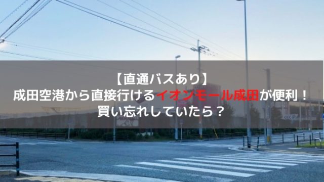 直行バスあり 成田国際空港から直接行けるアウトレットモール3選 はじめての海外移住 直行バスあり 成田国際空港から直接行けるアウトレットモール3選 はじめての海外移住