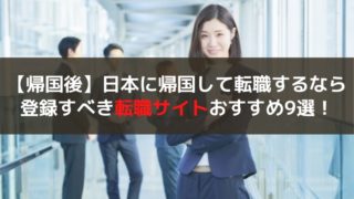 帰国後転職