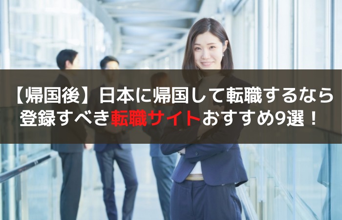 帰国後転職