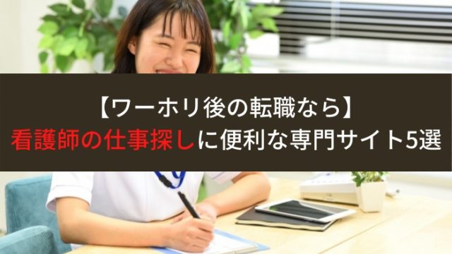 看護師転職サイト