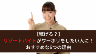 リゾバワーホリ