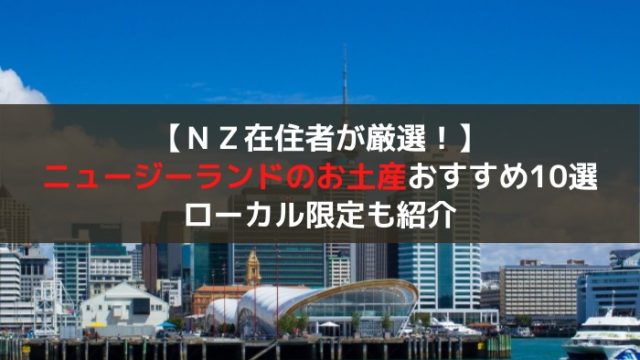 在住者厳選 ニュージーランドお土産おすすめ人気ランキング10選 現地限定も紹介 はじめての海外移住 在住者厳選 ニュージーランドお土産おすすめ人気ランキング10選 現地限定も紹介 はじめての海外移住