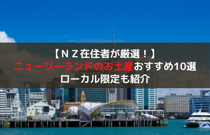 在住者厳選 ニュージーランドお土産おすすめ人気ランキング10選 現地限定も紹介 はじめての海外移住 在住者厳選 ニュージーランドお土産おすすめ人気ランキング10選 現地限定も紹介 はじめての海外移住