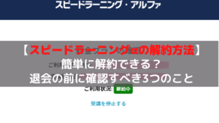 スピードラーニング解約方法