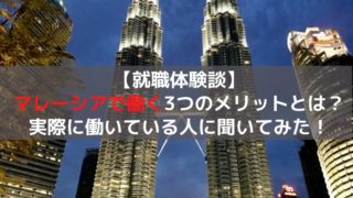 マレーシア就職体験談