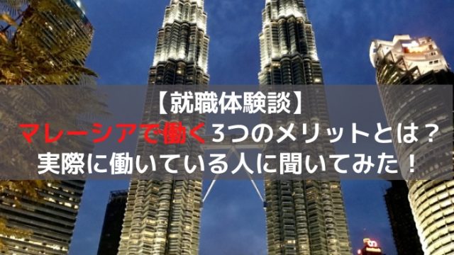 マレーシア就職体験談
