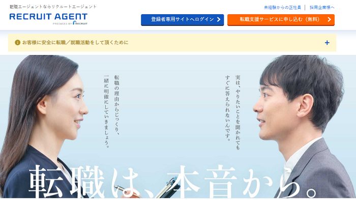 リクルートエージェント