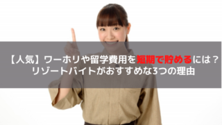 リゾートバイトワーホリ