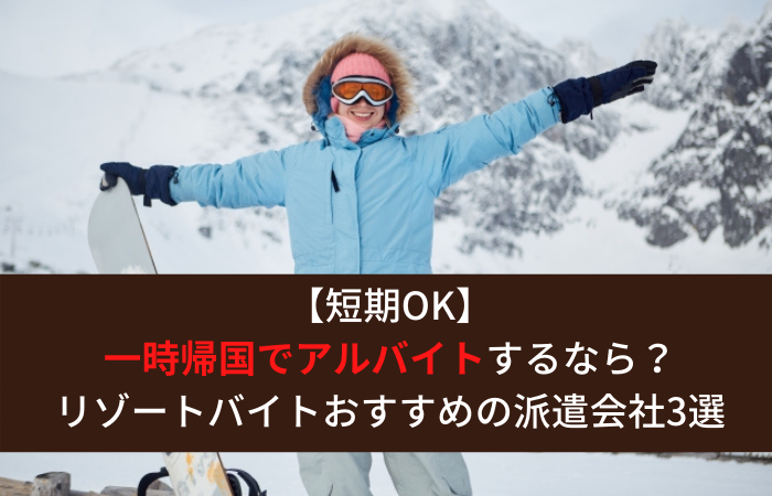 一時帰国アルバイト